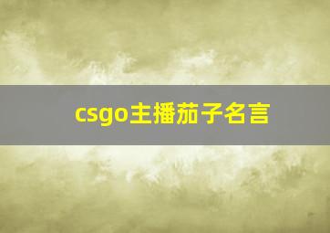 csgo主播茄子名言