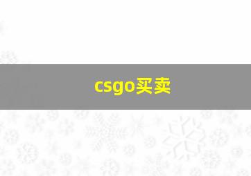 csgo买卖