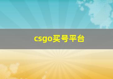 csgo买号平台