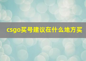 csgo买号建议在什么地方买