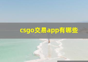 csgo交易app有哪些