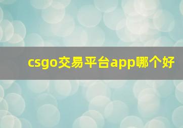 csgo交易平台app哪个好