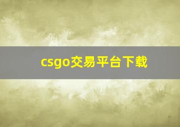 csgo交易平台下载