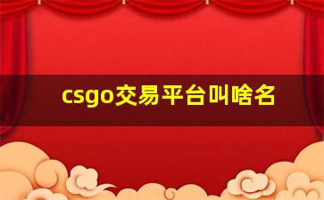 csgo交易平台叫啥名