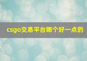 csgo交易平台哪个好一点的