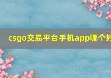 csgo交易平台手机app哪个好