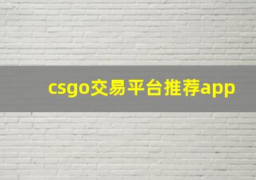 csgo交易平台推荐app