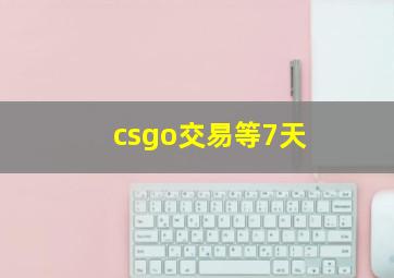 csgo交易等7天