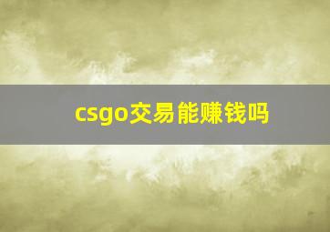 csgo交易能赚钱吗