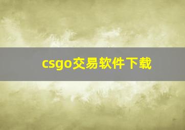 csgo交易软件下载