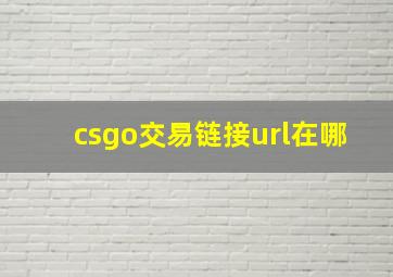 csgo交易链接url在哪