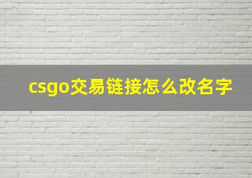 csgo交易链接怎么改名字