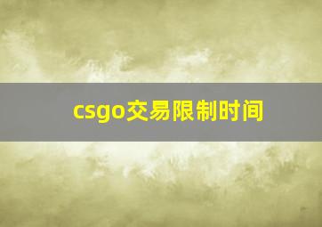 csgo交易限制时间