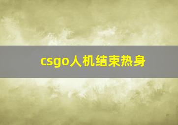 csgo人机结束热身