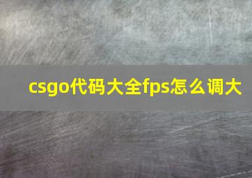 csgo代码大全fps怎么调大