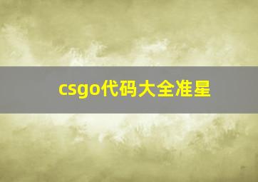 csgo代码大全准星