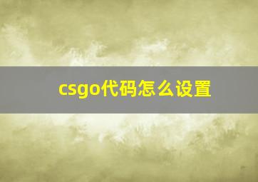 csgo代码怎么设置