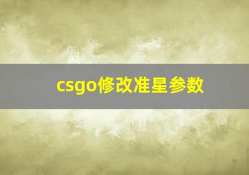 csgo修改准星参数