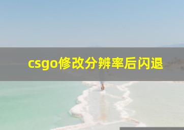 csgo修改分辨率后闪退