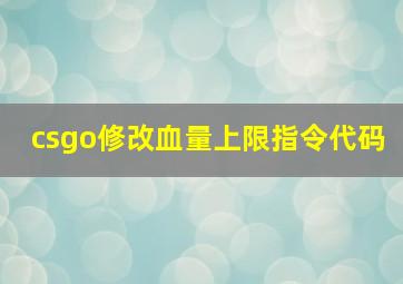 csgo修改血量上限指令代码