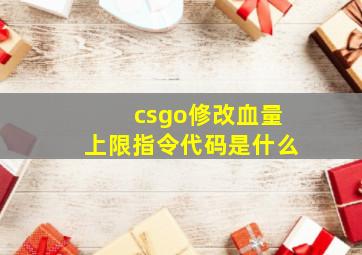 csgo修改血量上限指令代码是什么