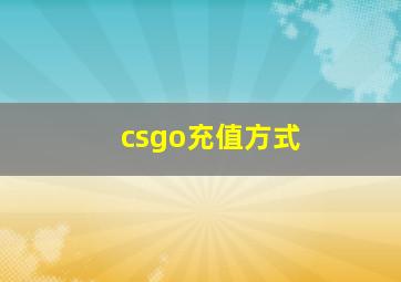 csgo充值方式