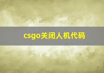 csgo关闭人机代码