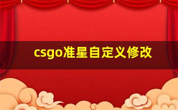 csgo准星自定义修改