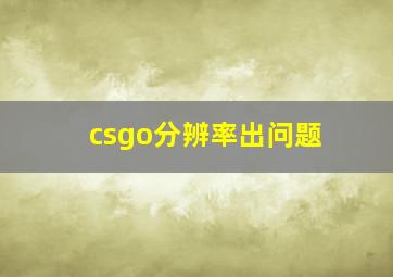 csgo分辨率出问题