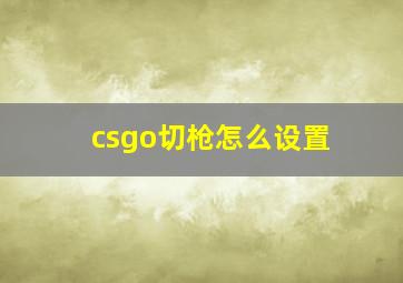 csgo切枪怎么设置