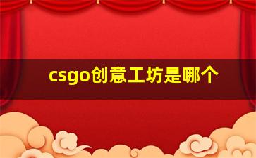 csgo创意工坊是哪个