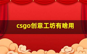 csgo创意工坊有啥用