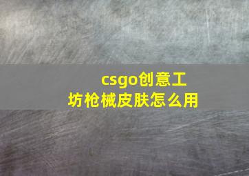 csgo创意工坊枪械皮肤怎么用