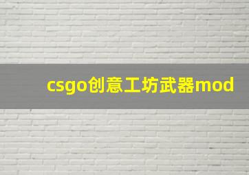 csgo创意工坊武器mod