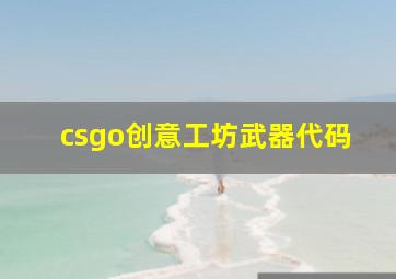 csgo创意工坊武器代码