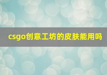 csgo创意工坊的皮肤能用吗