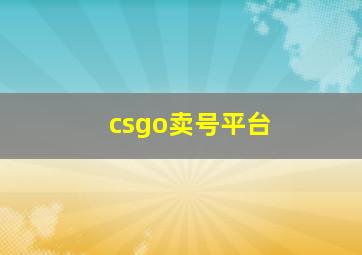 csgo卖号平台