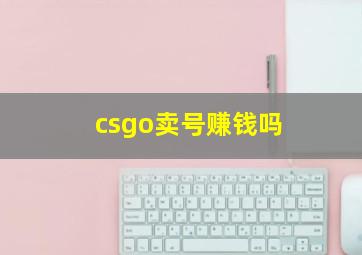 csgo卖号赚钱吗