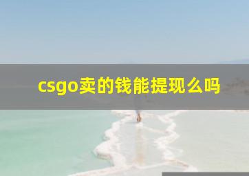 csgo卖的钱能提现么吗