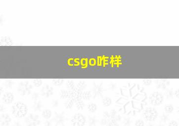 csgo咋样