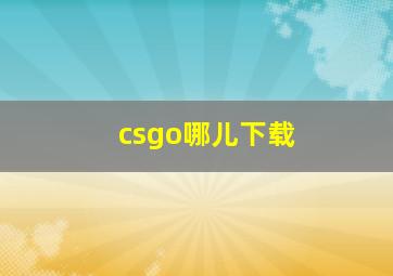 csgo哪儿下载