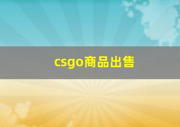 csgo商品出售