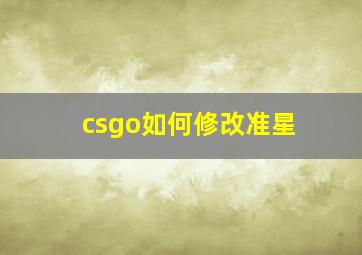 csgo如何修改准星