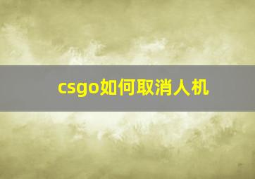 csgo如何取消人机