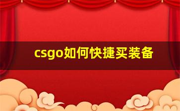 csgo如何快捷买装备