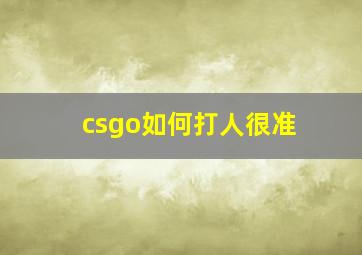 csgo如何打人很准