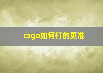 csgo如何打的更准