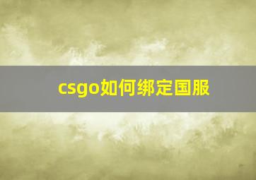 csgo如何绑定国服