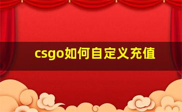 csgo如何自定义充值