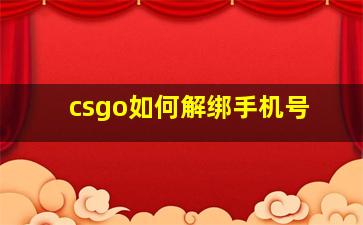 csgo如何解绑手机号